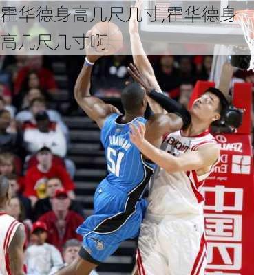 霍华德身高几尺几寸,霍华德身高几尺几寸啊