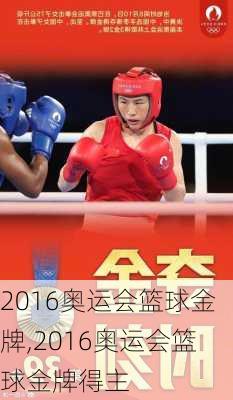 2016奥运会篮球金牌,2016奥运会篮球金牌得主