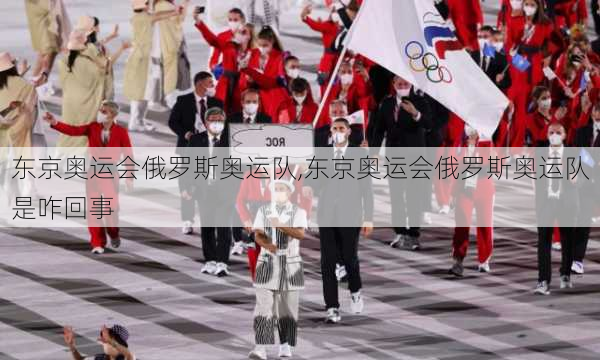 东京奥运会俄罗斯奥运队,东京奥运会俄罗斯奥运队是咋回事