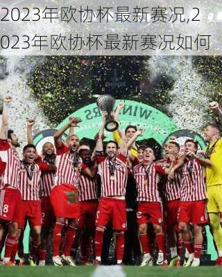 2023年欧协杯最新赛况,2023年欧协杯最新赛况如何