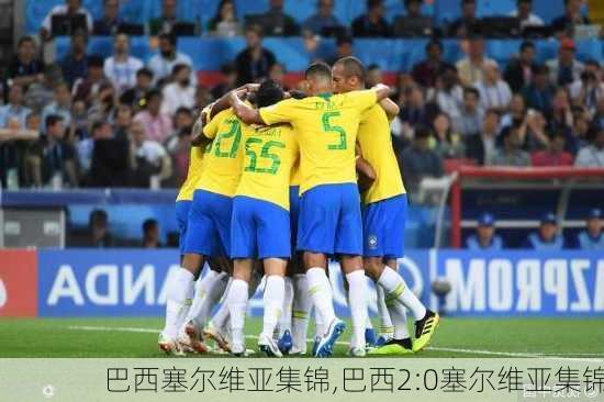 巴西塞尔维亚集锦,巴西2:0塞尔维亚集锦