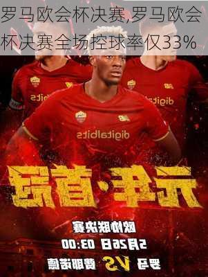 罗马欧会杯决赛,罗马欧会杯决赛全场控球率仅33%