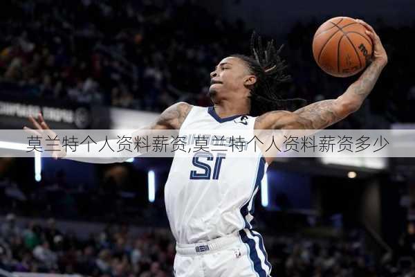 莫兰特个人资料薪资,莫兰特个人资料薪资多少