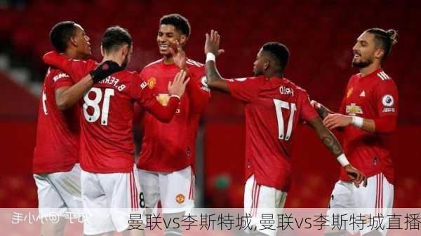 曼联vs李斯特城,曼联vs李斯特城直播