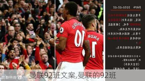 曼联92班文案,曼联的92班