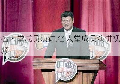 名人堂成员演讲,名人堂成员演讲视频