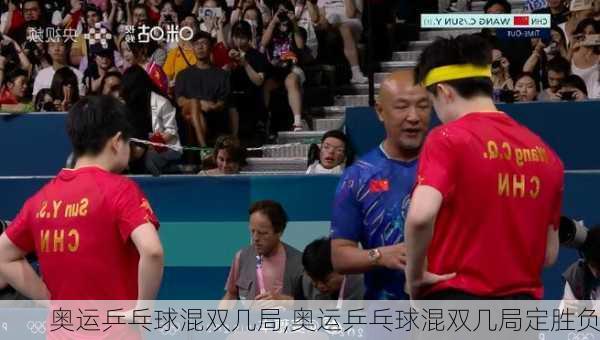 奥运乒乓球混双几局,奥运乒乓球混双几局定胜负