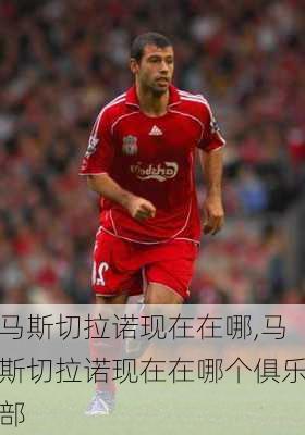 马斯切拉诺现在在哪,马斯切拉诺现在在哪个俱乐部