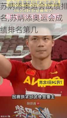 苏炳添奥运会成绩排名,苏炳添奥运会成绩排名第几