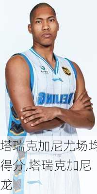 塔瑞克加尼尤场均得分,塔瑞克加尼龙