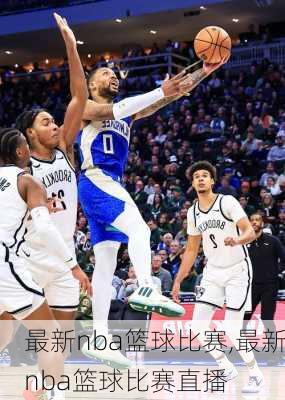 最新nba篮球比赛,最新nba篮球比赛直播
