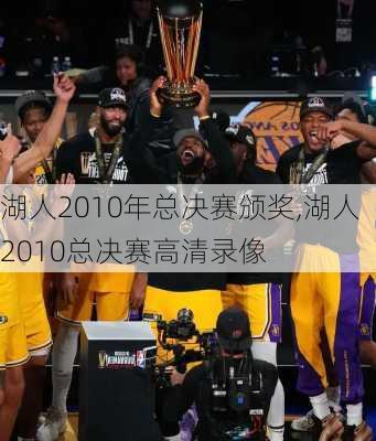 湖人2010年总决赛颁奖,湖人2010总决赛高清录像