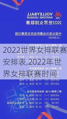 2022世界女排联赛安排表,2022年世界女排联赛时间