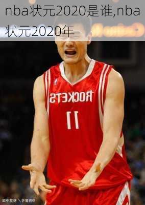 nba状元2020是谁,nba状元2020年