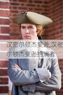 汉密尔顿杰斐逊,汉密尔顿杰斐逊扮演者
