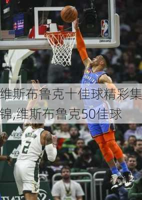 维斯布鲁克十佳球精彩集锦,维斯布鲁克50佳球