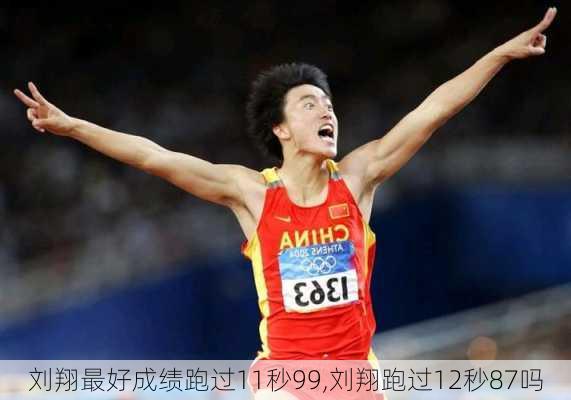 刘翔最好成绩跑过11秒99,刘翔跑过12秒87吗