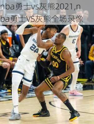nba勇士vs灰熊2021,nba勇士VS灰熊全场录像