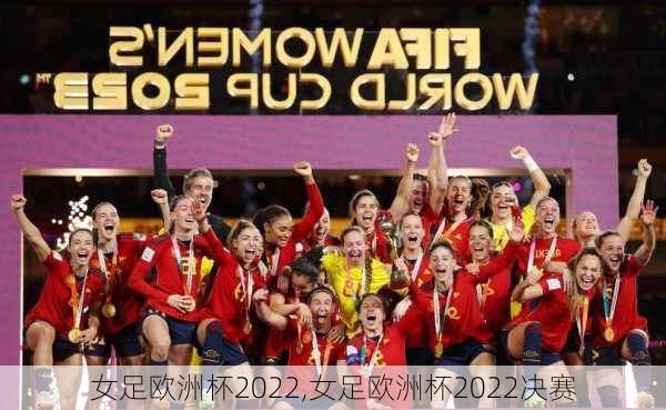 女足欧洲杯2022,女足欧洲杯2022决赛