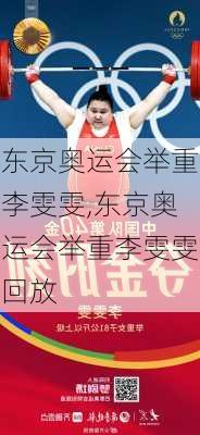 东京奥运会举重李雯雯,东京奥运会举重李雯雯回放