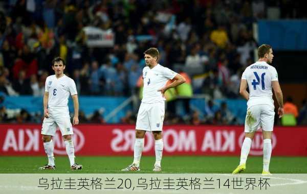 乌拉圭英格兰20,乌拉圭英格兰14世界杯