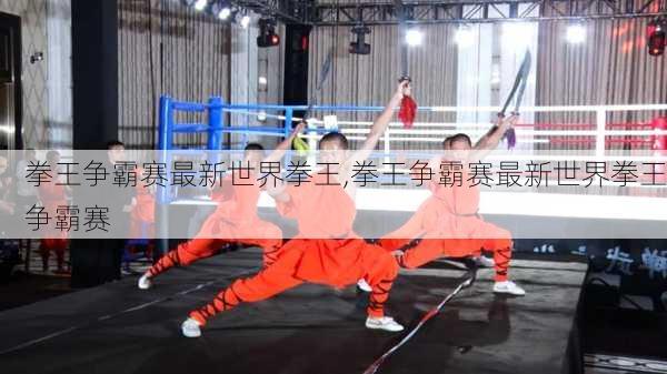 拳王争霸赛最新世界拳王,拳王争霸赛最新世界拳王争霸赛