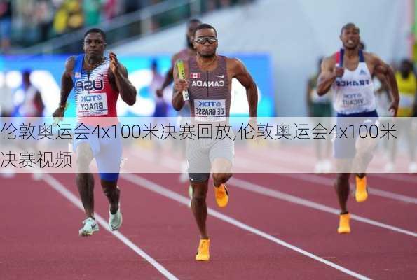 伦敦奥运会4x100米决赛回放,伦敦奥运会4x100米决赛视频