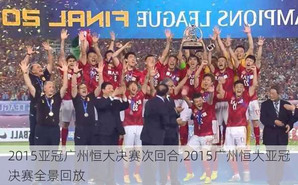 2015亚冠广州恒大决赛次回合,2015广州恒大亚冠决赛全景回放