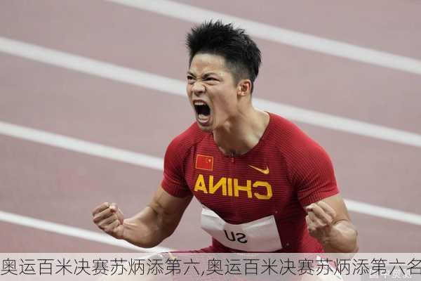 奥运百米决赛苏炳添第六,奥运百米决赛苏炳添第六名