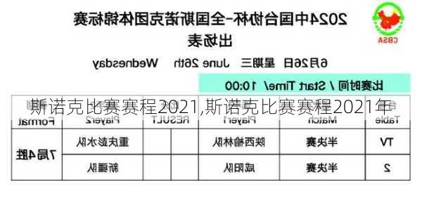 斯诺克比赛赛程2021,斯诺克比赛赛程2021年