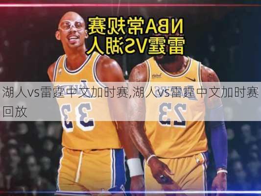 湖人vs雷霆中文加时赛,湖人vs雷霆中文加时赛回放