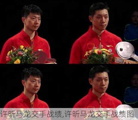 许昕马龙交手战绩,许昕马龙交手战绩图