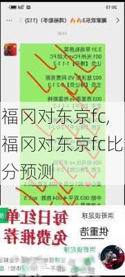 福冈对东京fc,福冈对东京fc比分预测