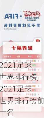 2021足球世界排行榜,2021足球世界排行榜前十名