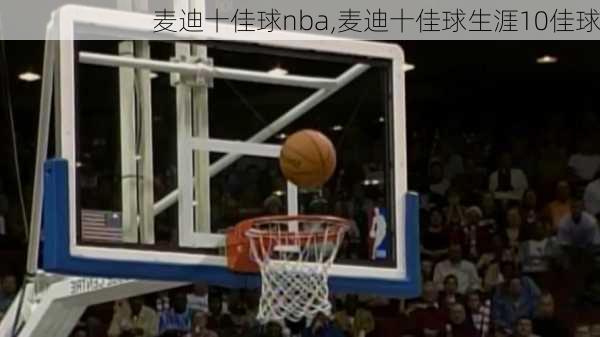 麦迪十佳球nba,麦迪十佳球生涯10佳球