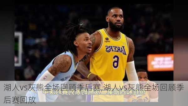 湖人vs灰熊全场回顾季后赛,湖人vs灰熊全场回顾季后赛回放