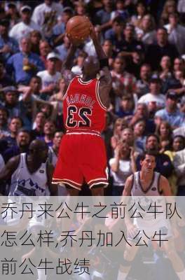乔丹来公牛之前公牛队怎么样,乔丹加入公牛前公牛战绩