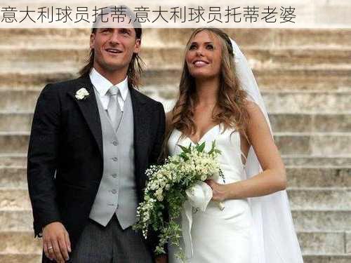 意大利球员托蒂,意大利球员托蒂老婆