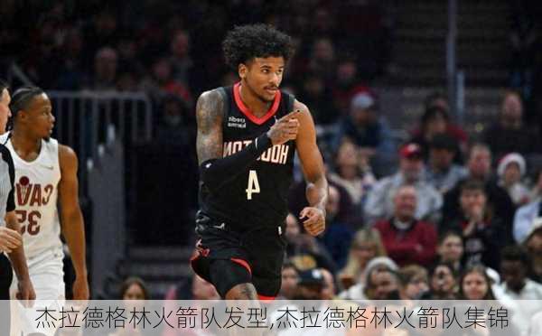 杰拉德格林火箭队发型,杰拉德格林火箭队集锦