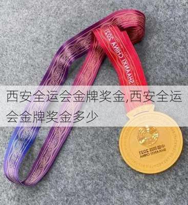 西安全运会金牌奖金,西安全运会金牌奖金多少