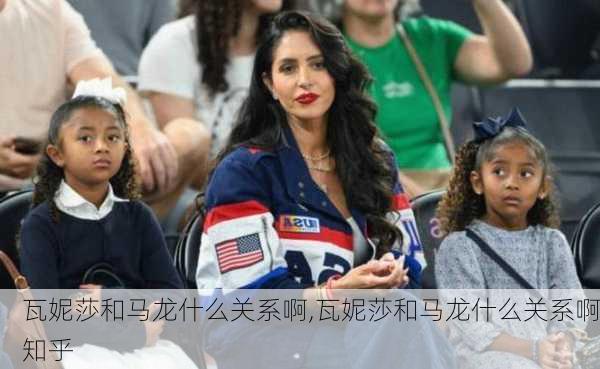 瓦妮莎和马龙什么关系啊,瓦妮莎和马龙什么关系啊知乎