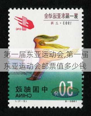 第一届东亚运动会,第一届东亚运动会邮票值多少钱