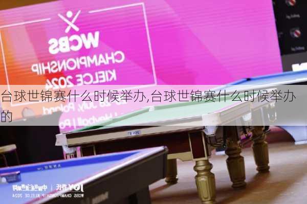 台球世锦赛什么时候举办,台球世锦赛什么时候举办的