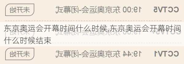 东京奥运会开幕时间什么时候,东京奥运会开幕时间什么时候结束