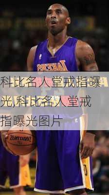 科比名人堂戒指曝光,科比名人堂戒指曝光图片