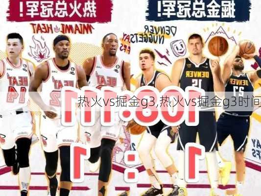 热火vs掘金g3,热火vs掘金g3时间
