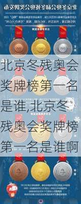 北京冬残奥会奖牌榜第一名是谁,北京冬残奥会奖牌榜第一名是谁啊