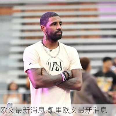 欧文最新消息,凯里欧文最新消息