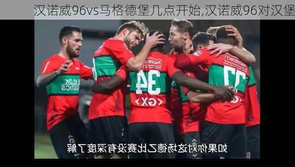 汉诺威96vs马格德堡几点开始,汉诺威96对汉堡