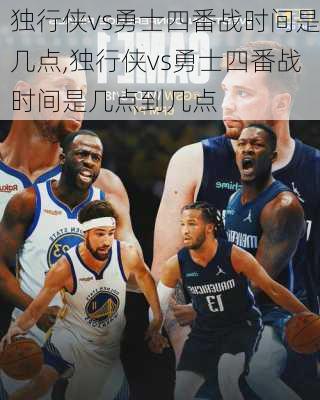 独行侠vs勇士四番战时间是几点,独行侠vs勇士四番战时间是几点到几点